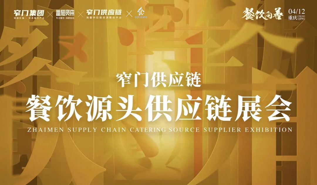 强强联合，2022中国(成渝)美食工业博览会牵手窄门供应链(图5)