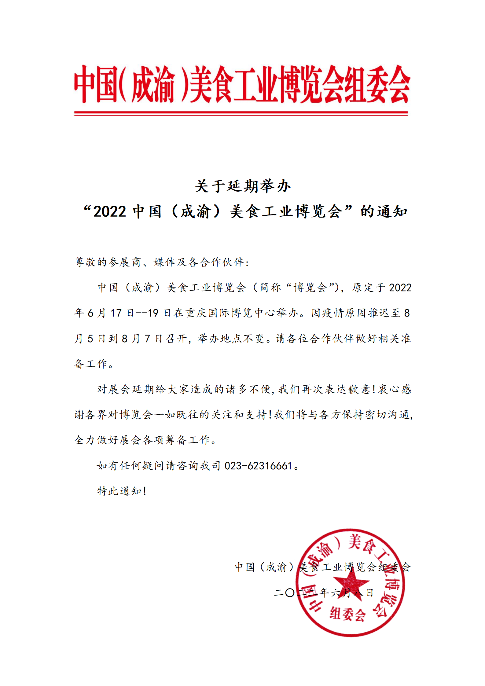 重磅！2022中国（成渝）美食工业博览会延期至8月5-7日举办！(图1)